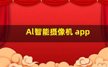 Al智能摄像机 app